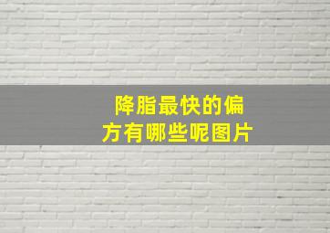 降脂最快的偏方有哪些呢图片