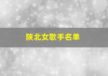 陕北女歌手名单