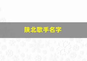 陕北歌手名字