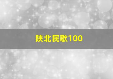 陕北民歌100