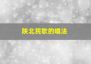 陕北民歌的唱法