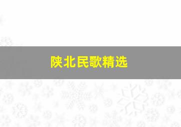 陕北民歌精选