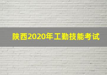 陕西2020年工勤技能考试