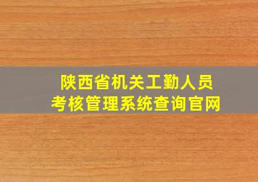 陕西省机关工勤人员考核管理系统查询官网