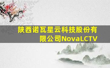 陕西诺瓦星云科技股份有限公司NovaLCTV