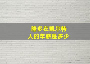 隆多在凯尔特人的年薪是多少