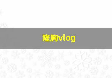 隆胸vlog