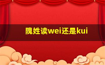 隗姓读wei还是kui