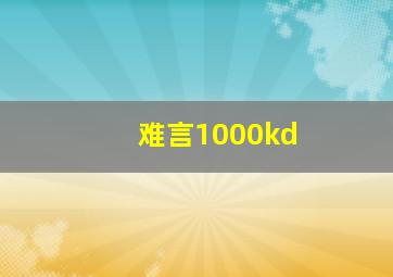 难言1000kd