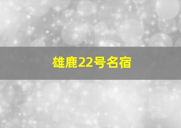 雄鹿22号名宿