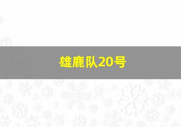 雄鹿队20号