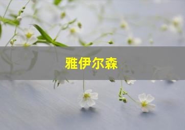 雅伊尔森