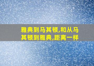 雅典到马其顿,和从马其顿到雅典,距离一样