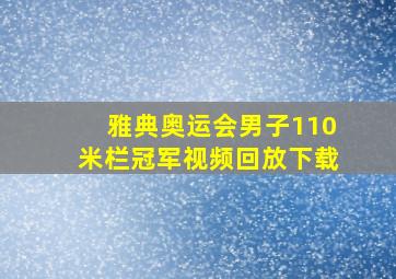 雅典奥运会男子110米栏冠军视频回放下载