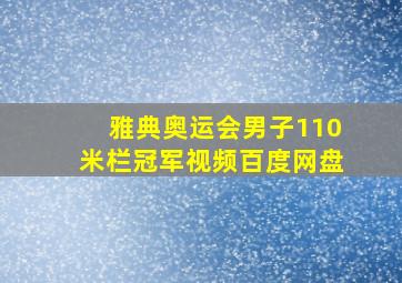 雅典奥运会男子110米栏冠军视频百度网盘