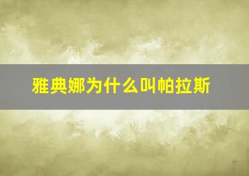 雅典娜为什么叫帕拉斯