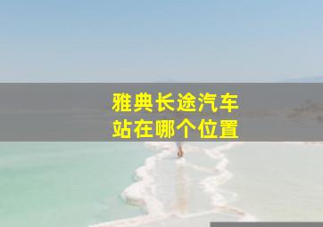 雅典长途汽车站在哪个位置