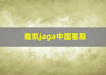 雅凯jaga中国客服