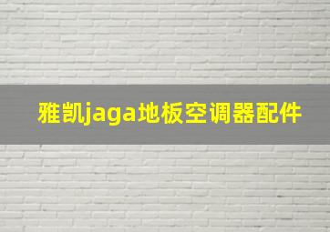 雅凯jaga地板空调器配件