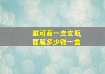 雅可茜一支安瓶面膜多少钱一盒