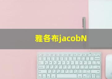 雅各布jacobN