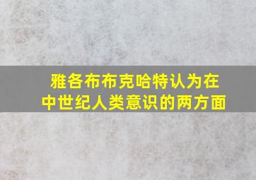 雅各布布克哈特认为在中世纪人类意识的两方面