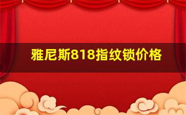 雅尼斯818指纹锁价格