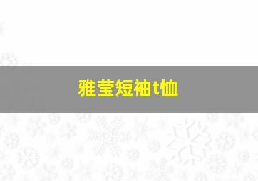 雅莹短袖t恤