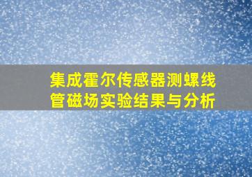 集成霍尔传感器测螺线管磁场实验结果与分析