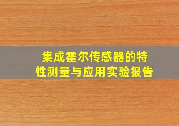 集成霍尔传感器的特性测量与应用实验报告