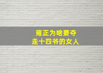 雍正为啥要夺走十四爷的女人