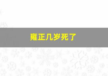 雍正几岁死了