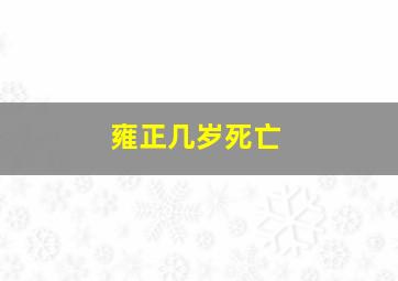 雍正几岁死亡