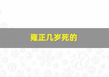 雍正几岁死的