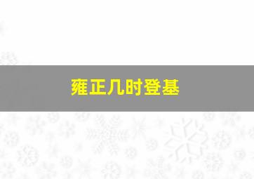 雍正几时登基