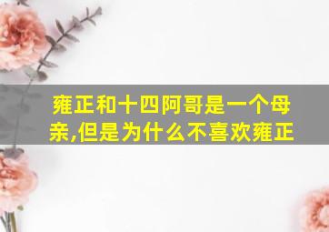 雍正和十四阿哥是一个母亲,但是为什么不喜欢雍正