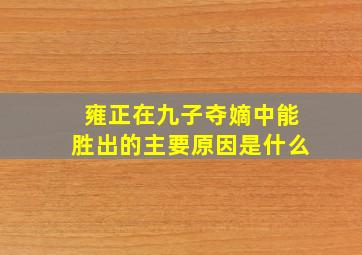 雍正在九子夺嫡中能胜出的主要原因是什么