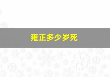 雍正多少岁死