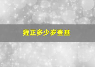 雍正多少岁登基