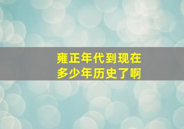 雍正年代到现在多少年历史了啊