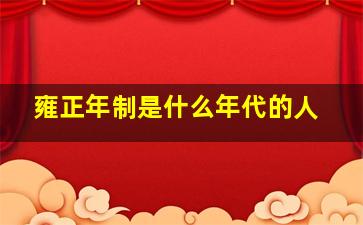 雍正年制是什么年代的人