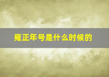 雍正年号是什么时候的