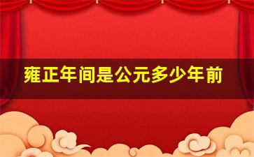 雍正年间是公元多少年前