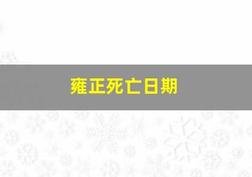 雍正死亡日期