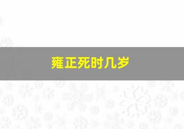 雍正死时几岁