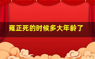 雍正死的时候多大年龄了