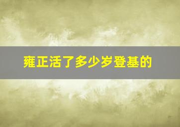 雍正活了多少岁登基的