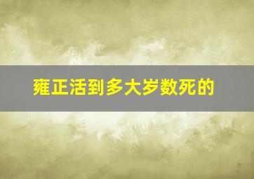 雍正活到多大岁数死的