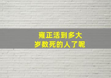 雍正活到多大岁数死的人了呢