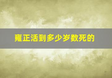 雍正活到多少岁数死的